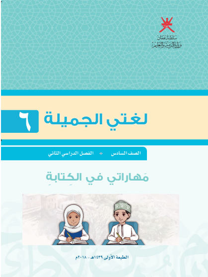 مهاراتي في الكتابة لغتي الجميلة الصف السادس الفصل الثاني